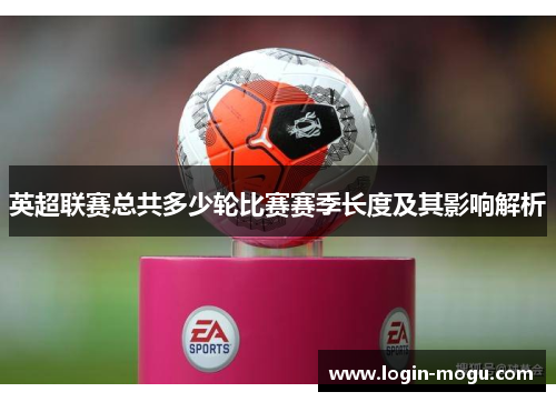 英超联赛总共多少轮比赛赛季长度及其影响解析