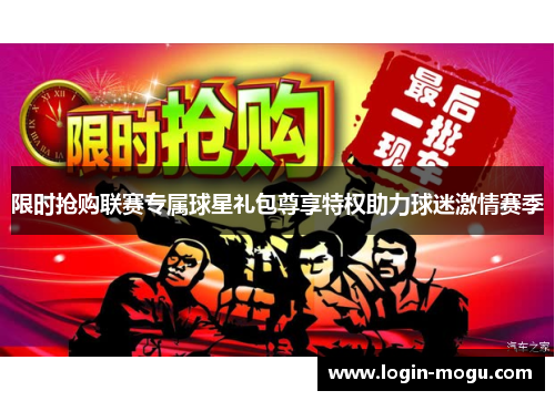 限时抢购联赛专属球星礼包尊享特权助力球迷激情赛季