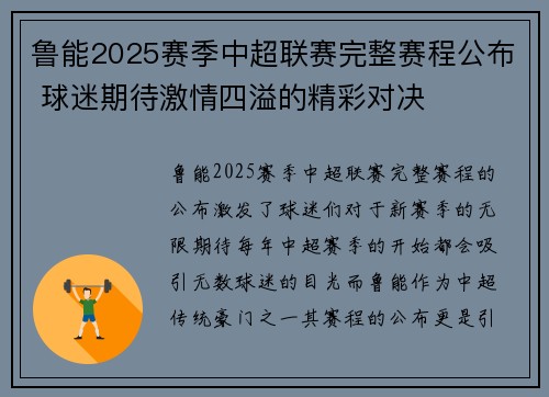 鲁能2025赛季中超联赛完整赛程公布 球迷期待激情四溢的精彩对决