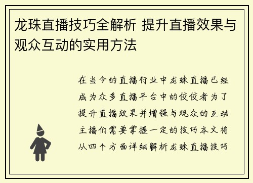 龙珠直播技巧全解析 提升直播效果与观众互动的实用方法