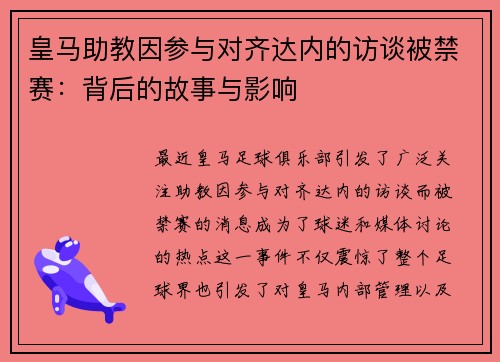 皇马助教因参与对齐达内的访谈被禁赛：背后的故事与影响