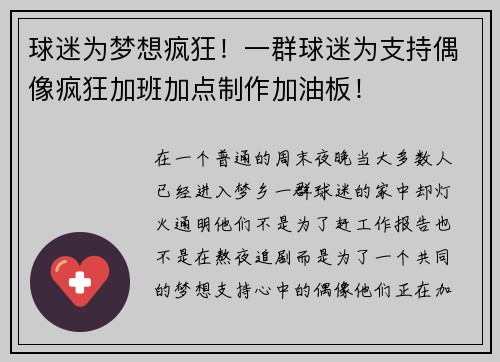 球迷为梦想疯狂！一群球迷为支持偶像疯狂加班加点制作加油板！