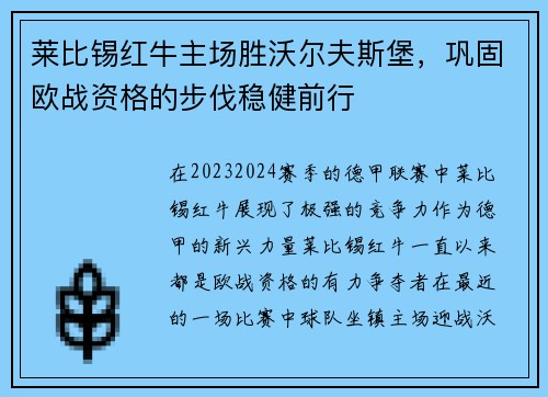 莱比锡红牛主场胜沃尔夫斯堡，巩固欧战资格的步伐稳健前行