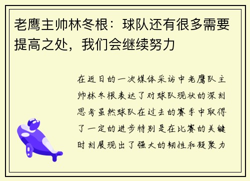 老鹰主帅林冬根：球队还有很多需要提高之处，我们会继续努力