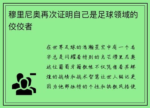 穆里尼奥再次证明自己是足球领域的佼佼者