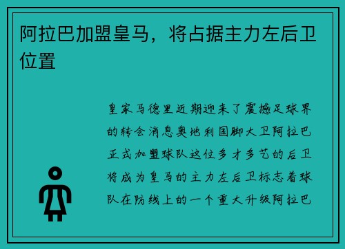 阿拉巴加盟皇马，将占据主力左后卫位置