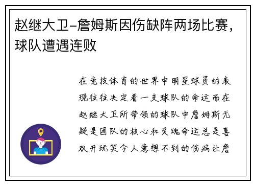 赵继大卫-詹姆斯因伤缺阵两场比赛，球队遭遇连败