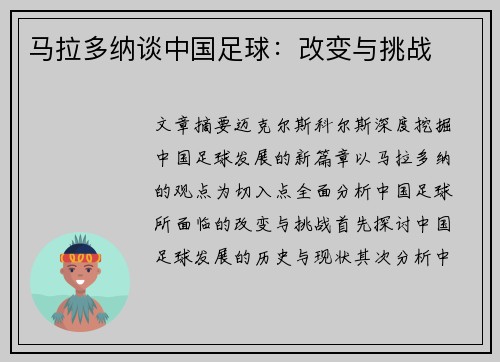 马拉多纳谈中国足球：改变与挑战