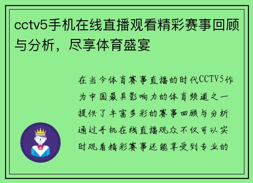 cctv5手机在线直播观看精彩赛事回顾与分析，尽享体育盛宴