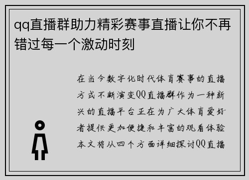 qq直播群助力精彩赛事直播让你不再错过每一个激动时刻