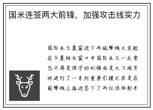 国米连签两大前锋，加强攻击线实力