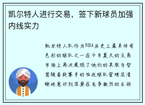 凯尔特人进行交易，签下新球员加强内线实力