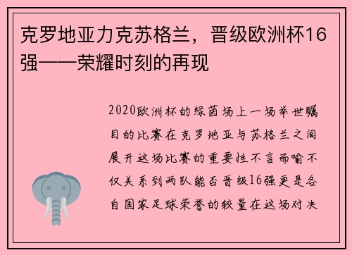 克罗地亚力克苏格兰，晋级欧洲杯16强——荣耀时刻的再现