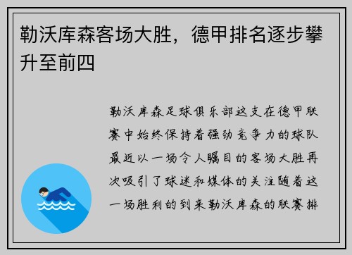 勒沃库森客场大胜，德甲排名逐步攀升至前四