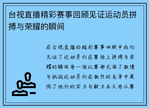 台视直播精彩赛事回顾见证运动员拼搏与荣耀的瞬间