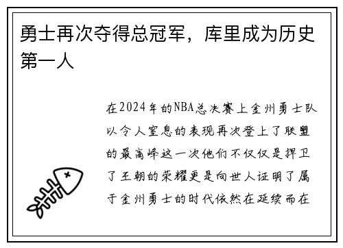 勇士再次夺得总冠军，库里成为历史第一人