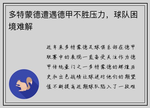 多特蒙德遭遇德甲不胜压力，球队困境难解