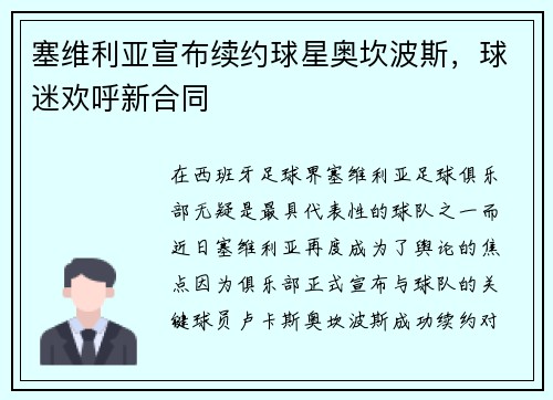 塞维利亚宣布续约球星奥坎波斯，球迷欢呼新合同