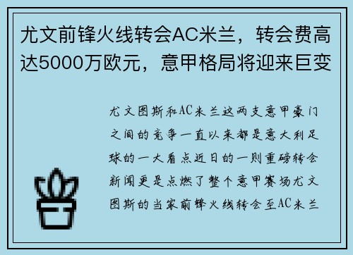 尤文前锋火线转会AC米兰，转会费高达5000万欧元，意甲格局将迎来巨变