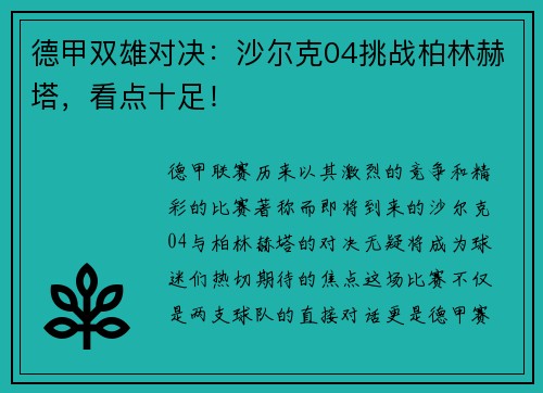 德甲双雄对决：沙尔克04挑战柏林赫塔，看点十足！