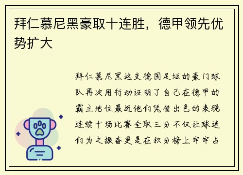 拜仁慕尼黑豪取十连胜，德甲领先优势扩大