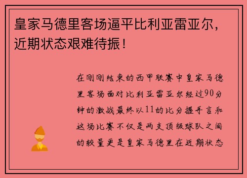 皇家马德里客场逼平比利亚雷亚尔，近期状态艰难待振！