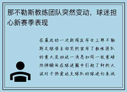 那不勒斯教练团队突然变动，球迷担心新赛季表现