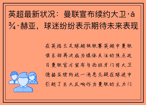 英超最新状况：曼联宣布续约大卫·德赫亚，球迷纷纷表示期待未来表现