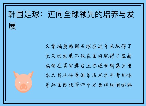 韩国足球：迈向全球领先的培养与发展