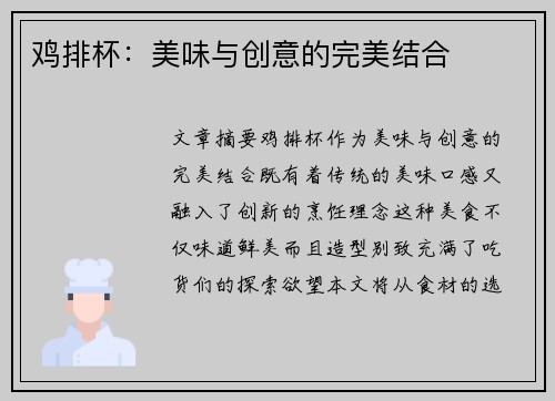 鸡排杯：美味与创意的完美结合