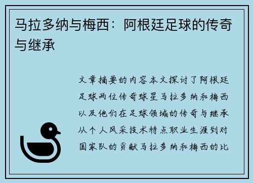 马拉多纳与梅西：阿根廷足球的传奇与继承