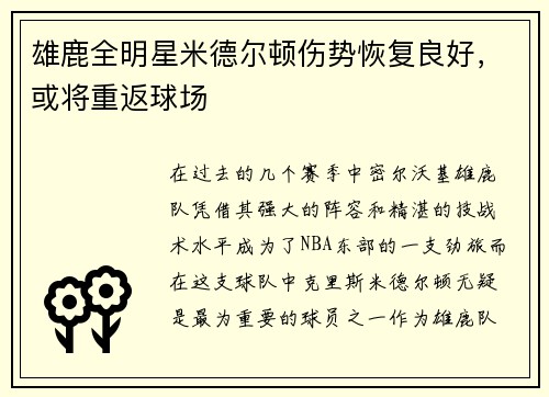 雄鹿全明星米德尔顿伤势恢复良好，或将重返球场