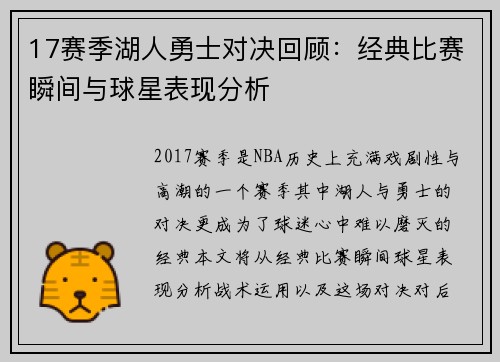 17赛季湖人勇士对决回顾：经典比赛瞬间与球星表现分析
