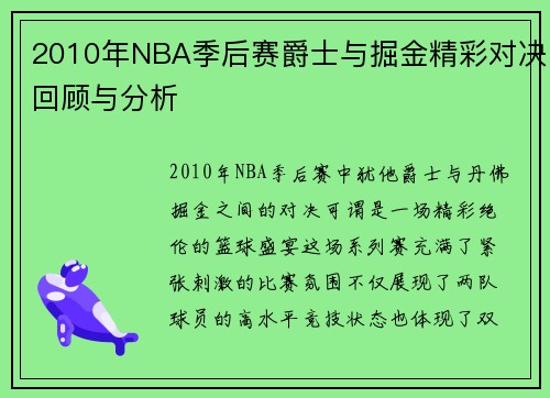 2010年NBA季后赛爵士与掘金精彩对决回顾与分析