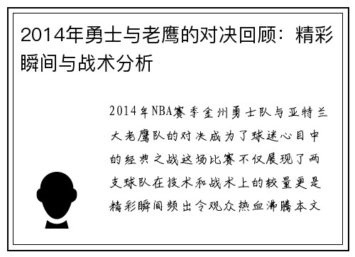 2014年勇士与老鹰的对决回顾：精彩瞬间与战术分析