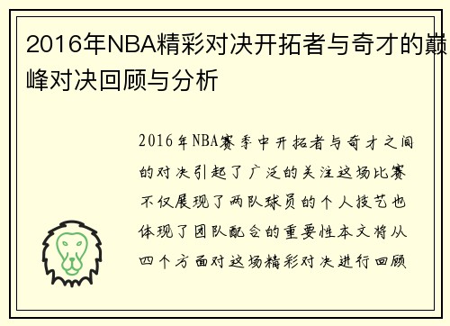2016年NBA精彩对决开拓者与奇才的巅峰对决回顾与分析