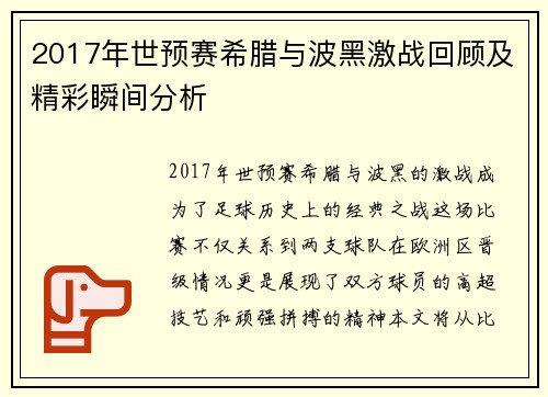 2017年世预赛希腊与波黑激战回顾及精彩瞬间分析
