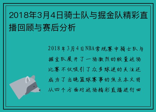 2018年3月4日骑士队与掘金队精彩直播回顾与赛后分析