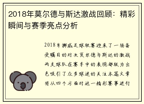 2018年莫尔德与斯达激战回顾：精彩瞬间与赛季亮点分析