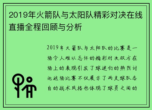 2019年火箭队与太阳队精彩对决在线直播全程回顾与分析