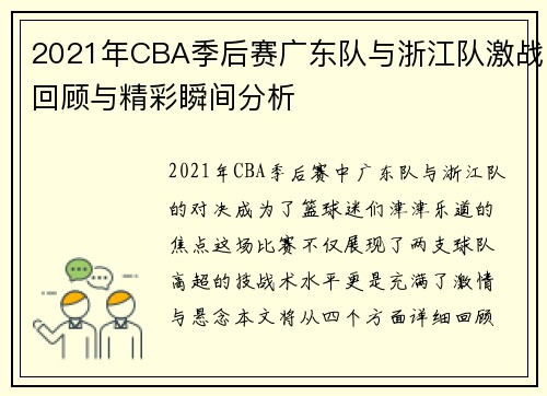 2021年CBA季后赛广东队与浙江队激战回顾与精彩瞬间分析