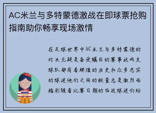AC米兰与多特蒙德激战在即球票抢购指南助你畅享现场激情
