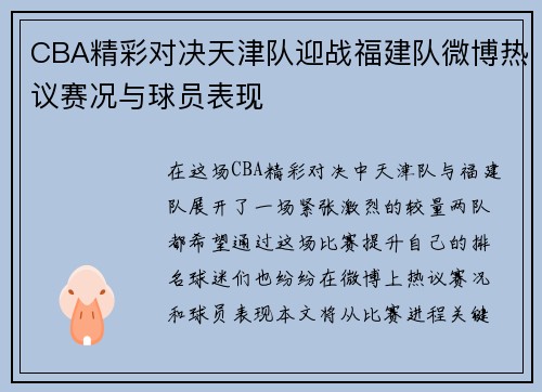 CBA精彩对决天津队迎战福建队微博热议赛况与球员表现