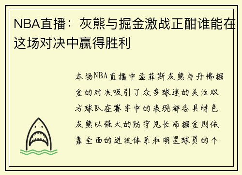 NBA直播：灰熊与掘金激战正酣谁能在这场对决中赢得胜利