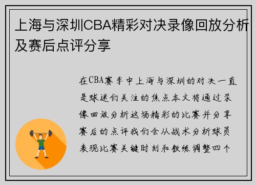 上海与深圳CBA精彩对决录像回放分析及赛后点评分享