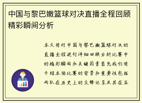 中国与黎巴嫩篮球对决直播全程回顾精彩瞬间分析