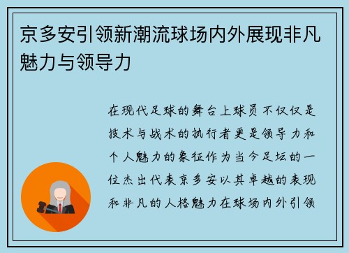 京多安引领新潮流球场内外展现非凡魅力与领导力