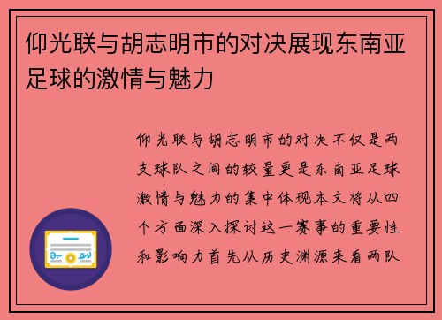 仰光联与胡志明市的对决展现东南亚足球的激情与魅力