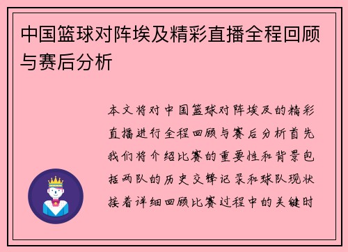 中国篮球对阵埃及精彩直播全程回顾与赛后分析