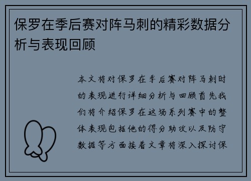 保罗在季后赛对阵马刺的精彩数据分析与表现回顾